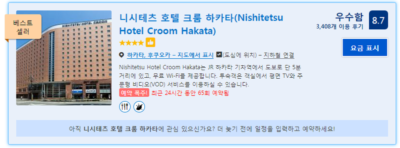 후쿠오카 니시테츠 호텔 크룸 하카타 룸+조식 후기 !