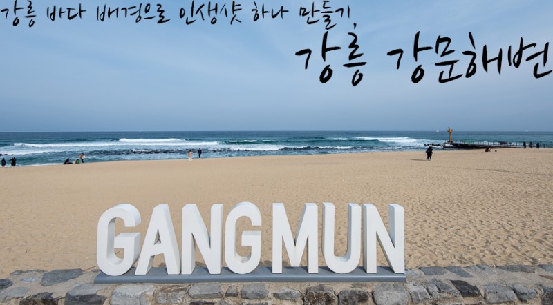 강릉 가볼만한곳 강문해변 강릉 사진찍기 좋은곳
