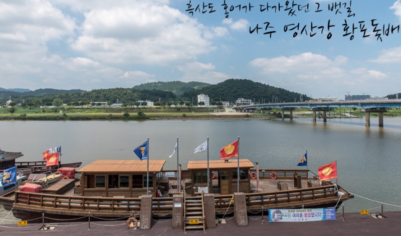 전남 가볼만한곳 나주 영산강 황포돛배