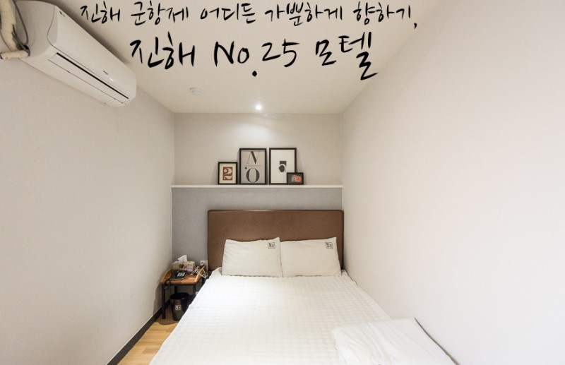 진해 군항제 숙소 No.25 진해 모텔 숙박