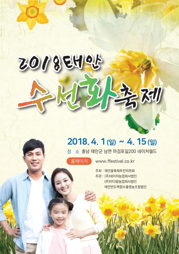 4월 꽃축제 2018 태안 수선화축제