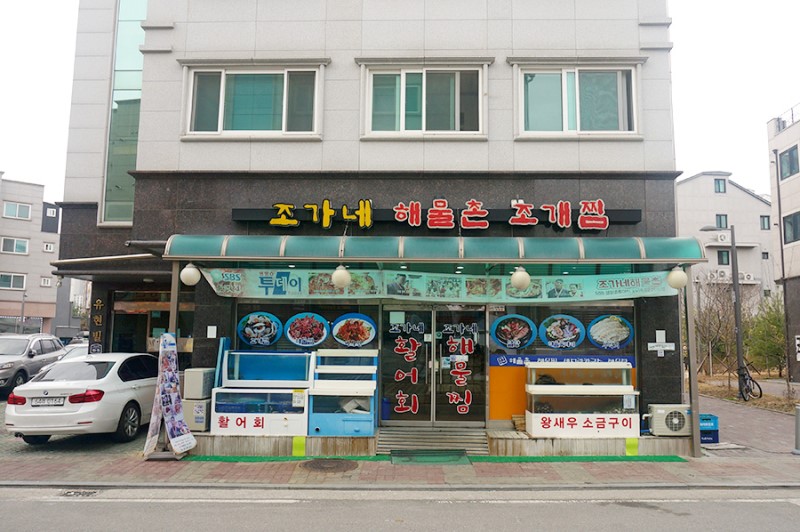 김포 장기동맛집 해물찜 굿, 조가네해물촌 횟집
