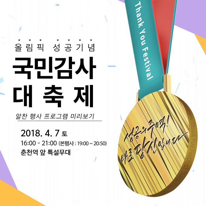 2018 평창동계올림픽 & 동계패럴림픽 성공기념 국민감사대축제