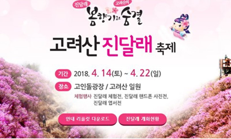 강화 고려산 진달래축제 2018 기간, 축제 일정 정보!