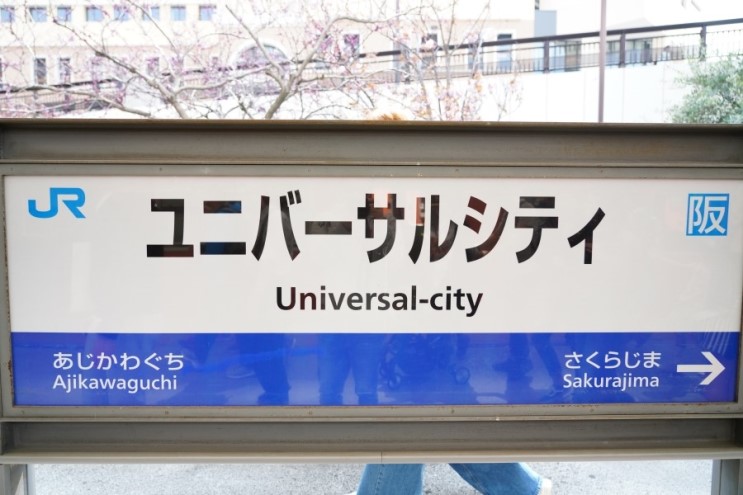 오사카 도톤보리에서 유니버셜 스튜디오 가는법 & 입장권 구매팁