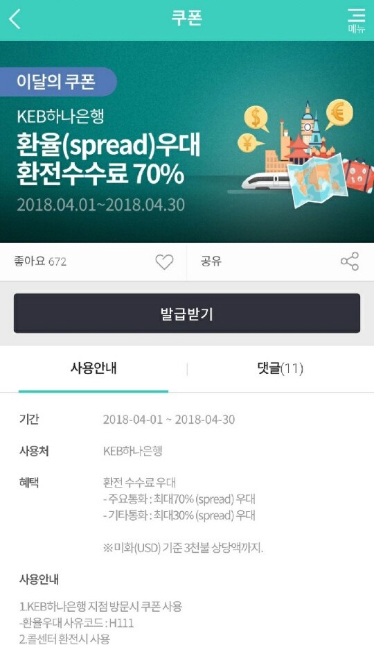 환전 싸게하는법 하나멤버스 스타벅스 아메리카노 받자