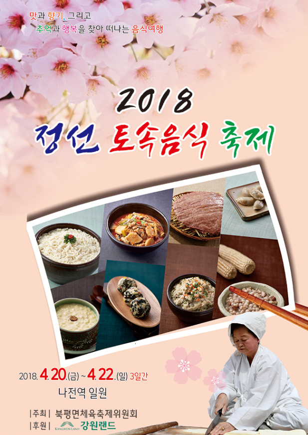 강원도축제 2018 정선 토속음식축제 일정