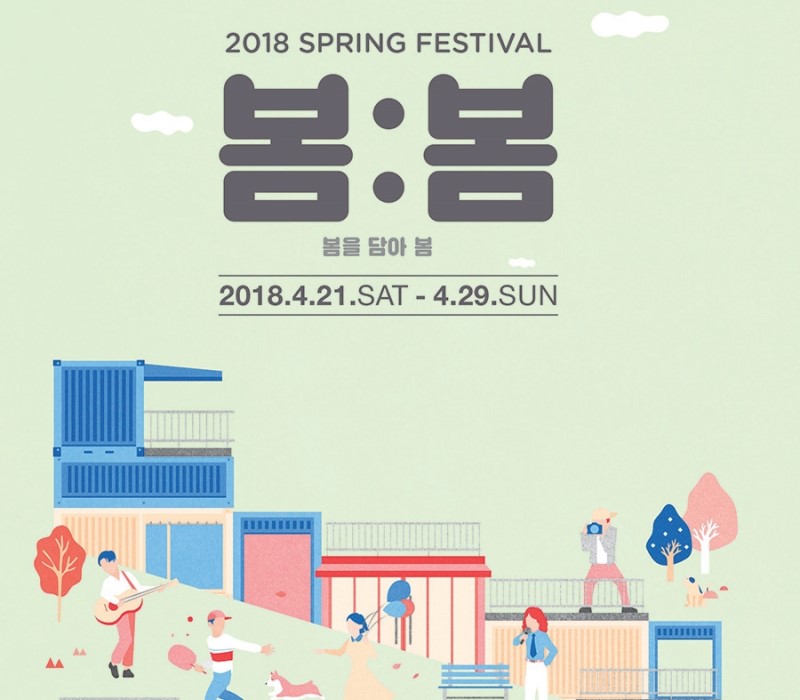 2018년 4월 축제 봄봄페스티벌 가즈아!
