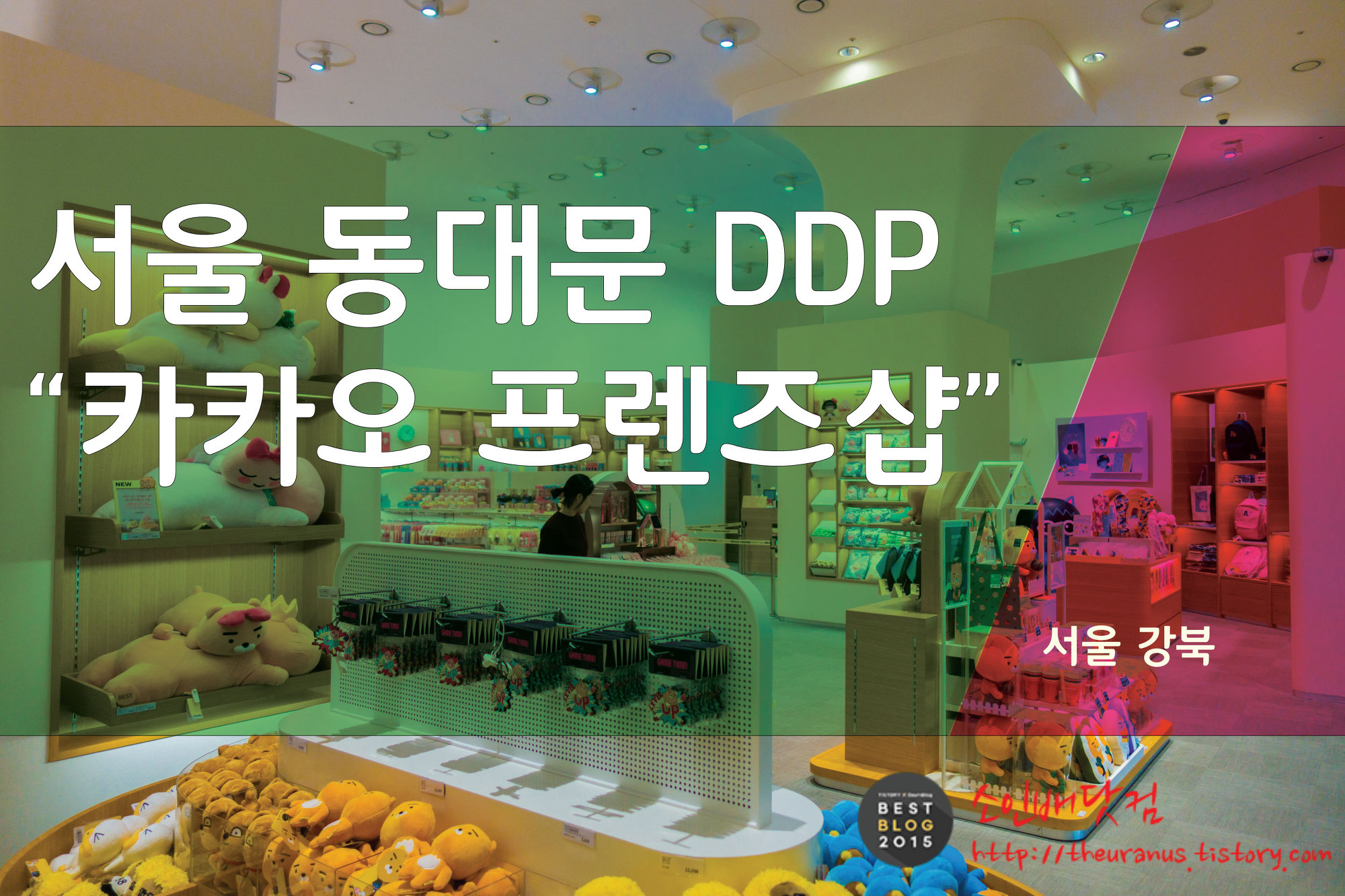 동대문 DDP “카카오프렌즈샵”