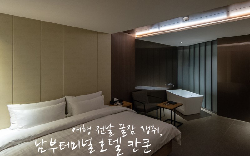 강남 호텔 서울 숙소 남부터미널 호텔 칸쿤