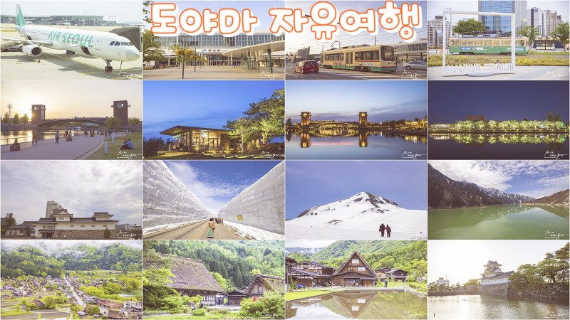 일본 소도시 도야마 여행 2박3일 프롤로그 !!