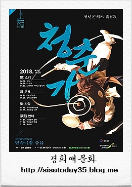 청년콘서트 청춘가 서울  민속극장풍류