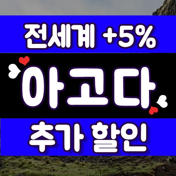 아고다 5월 할인코드 5% 청춘회관