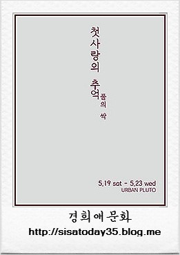무료전시-첫사랑의 추억:풀의 싹 서울 어반플루토