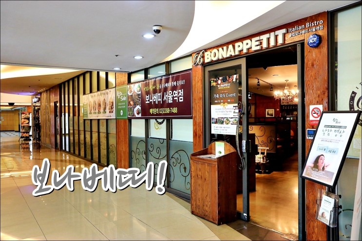 서울역 맛집, 이탈리안레스토랑 보나베띠 신메뉴!