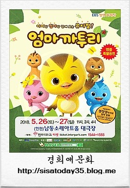 가족뮤지컬 '엄마 까투리' 인천 남동소래아트홀 경희애문화 공연 문화 전시소개 