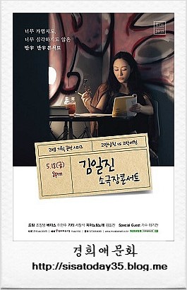 김일진 소극장 콘서트 '반半반半 콘서트' 서울 마리아칼라스홀