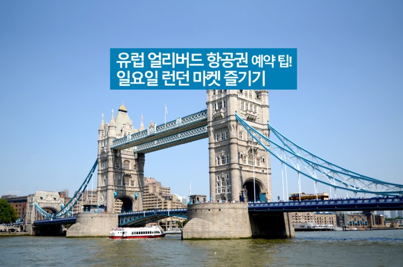 유럽 얼리버드 항공권 예약 팁! 런던 여행, 일요일 런던 마켓 즐기기 : 스카이스캐너