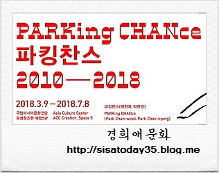 파킹찬스 PARKing CHANce 2010-2018 광주 국립아시아문화의전당