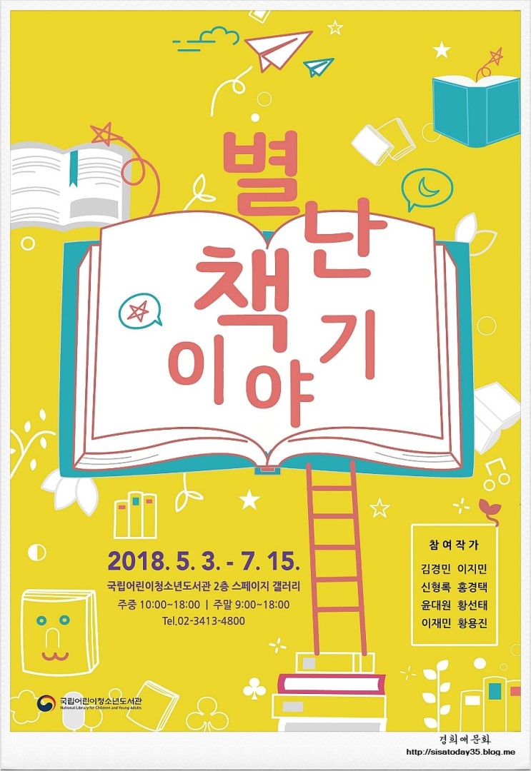 별난 책 이야기 서울 국립어린이청소년도서관 장소: 국립어린이청소년도서관 스페이지 갤러리(2층)