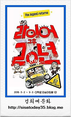 국민연극 '라이어 2탄' - 그 후 20년(대학로) 서울 민송아트홀