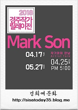 2018경주작가릴레이전 : Mark Son 경북 경주예술의전당 알천미술관