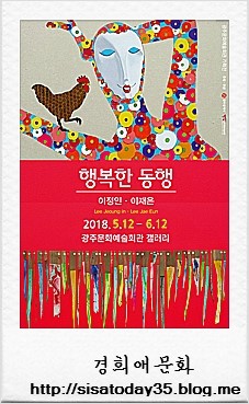 광주문화예술회관 기획전 '행복한 동행' 광주문화예술회관 갤러리