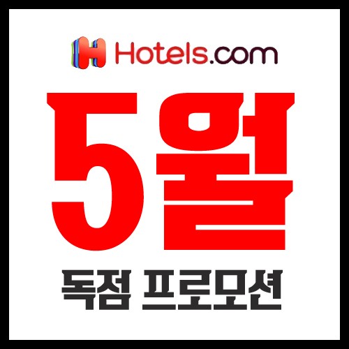 호텔스닷컴 5월 할인코드 전 세계 모든 곳 8% 중복으로!!