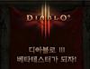 디아블로3 베타테스트 응모이벤트 시작 /1383