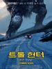 [영화] 트롤헌터 (Trolljegeren) _ 2012.4.10