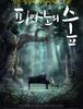 [영화review] 피아노의 숲(2007)