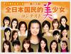 요네쿠라·우에토·타케이 에미들이 배출된 '국민적 미소녀 콘테스트'가 3년만에 개최
