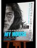 츠츠미 유키히코 감독, 실은 사회파! 신작 'MY HOUSE'를 "세상에 던지고 싶다!"