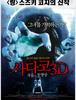 일본영화 흥행수익 랭킹 - '사다코 3D', '링'의 오리지날 스토리가 전국적인 히트. 주말 동원 2위로 대건투