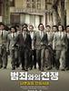 [영화] 범죄와의 전쟁 : 나쁜놈들 전성시대(2011, 한국).
