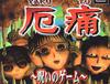 액통 ~저주의 게임~ (厄痛 ～呪いのゲーム～.1997) 
