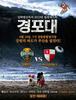 요즘 K리그 구단들 약빨고 경기 포스터 만드나요?