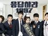응답하라 1997, 당신의 사랑은 어떤 모습입니까?