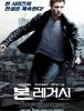 본 레거시 - 명료함과 내밀함이 뒤섞인 스릴러