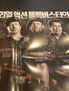 익스펜더블과 그레이씨 ㅋ