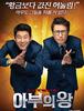 [영화] 아부의 왕 _ (2012.9.6)
