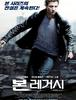 [영화] 본 레거시 The Bourne Legacy _ (2012.9.7)