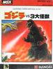 [MSX] 고지라 vs 3 대괴수 (ゴジラvs３大怪獣, 1984, BANDAI) 