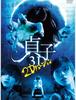 흥행 수입 15억엔 돌파의 영화 '사다코 3D', 2013년 여름에 속편 공개 결정!