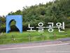 서울구경 : 노을공원