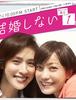 [주목 드라마 소개]'결혼하지 않는다' 칸노&아마미의 W 주연으로 등신대의 여성을 그린다