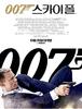 007 스카이폴