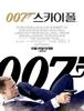 [영화] 007 스카이폴