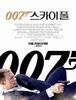 007 스카이폴 - 늙은 본드의 뜬금없이 기묘한 모험