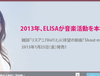 ELISA 2013년 활동 재개